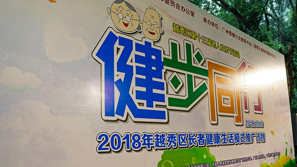 1越秀区“健步同行2018”展板1000.jpg