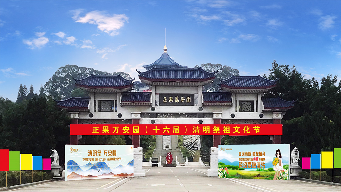 1正果万安园第十六届清明祭祖文化节1120.jpg